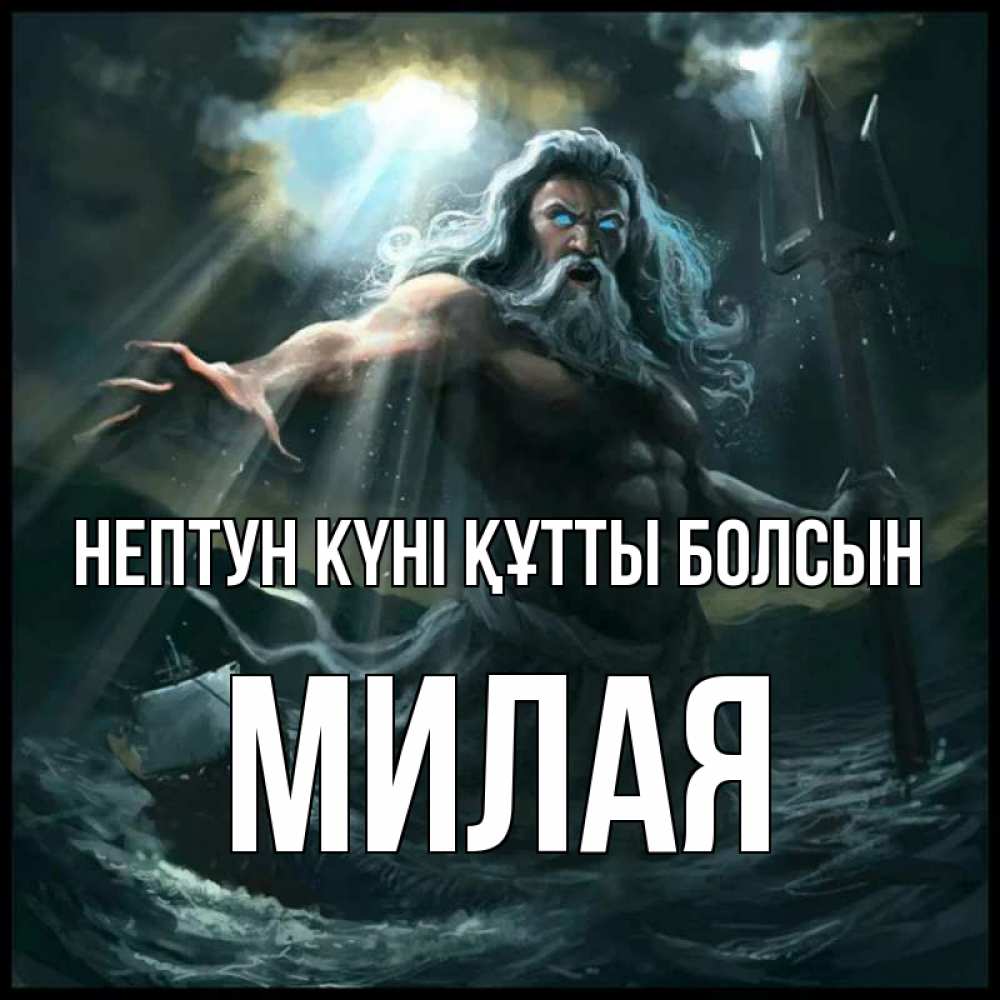Күн сайын ашық хат с именем, Милая нептун күні құтты болсын с днем Нептуна Онлайн тегін жүктеп алу тілектері бар керемет карта 