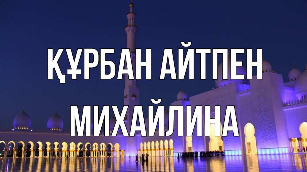 Күн сайын ашық хат с именем, Михайлина Құрбан айтпен мечеть Онлайн тегін жүктеп алу тілектері бар керемет карта 