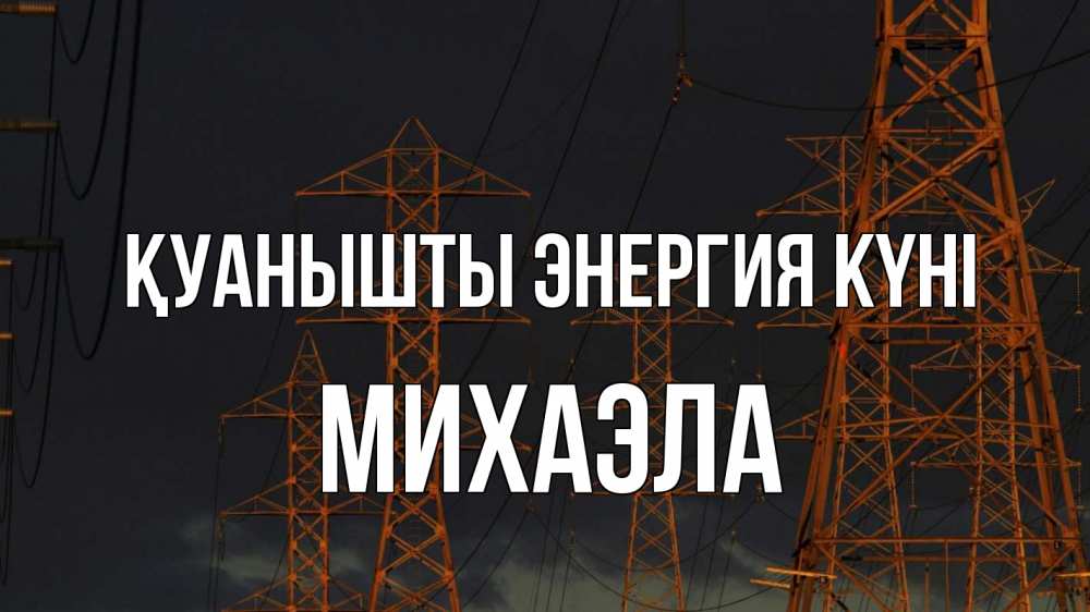 Күн сайын ашық хат с именем, Михаэла Қуанышты энергия күні ночь, лэп Онлайн тегін жүктеп алу тілектері бар керемет карта 