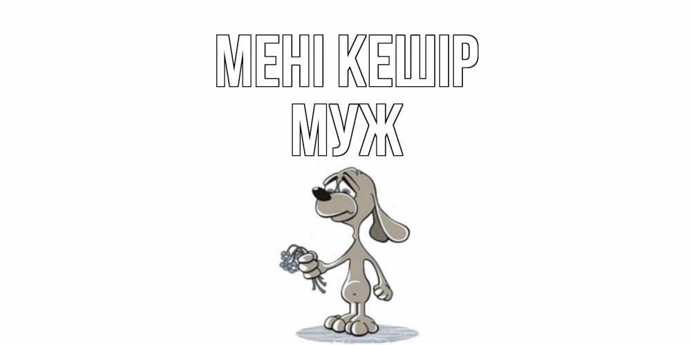 Күн сайын ашық хат с именем, Муж Мені кешір открытка прости меня серый пес Онлайн тегін жүктеп алу тілектері бар керемет карта 