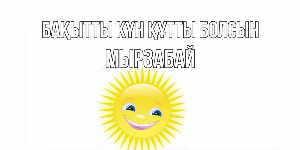 Күн сайын ашық хат с именем, Мырзабай Бақытты күн құтты болсын пожелания позитивные Онлайн тегін жүктеп алу тілектері бар керемет карта 