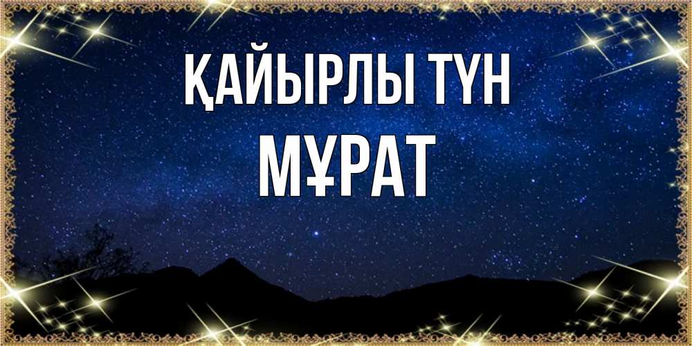 Күн сайын ашық хат с именем, МҰРАТ Қайырлы түн млечный путь Онлайн тегін жүктеп алу тілектері бар керемет карта 