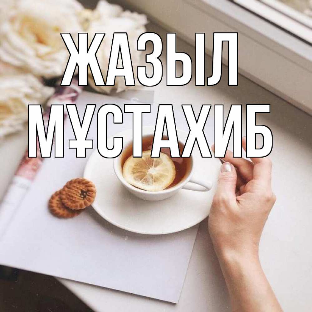 Күн сайын ашық хат с именем, МҰСТАХИБ Жазыл и печеньками Онлайн тегін жүктеп алу тілектері бар керемет карта 