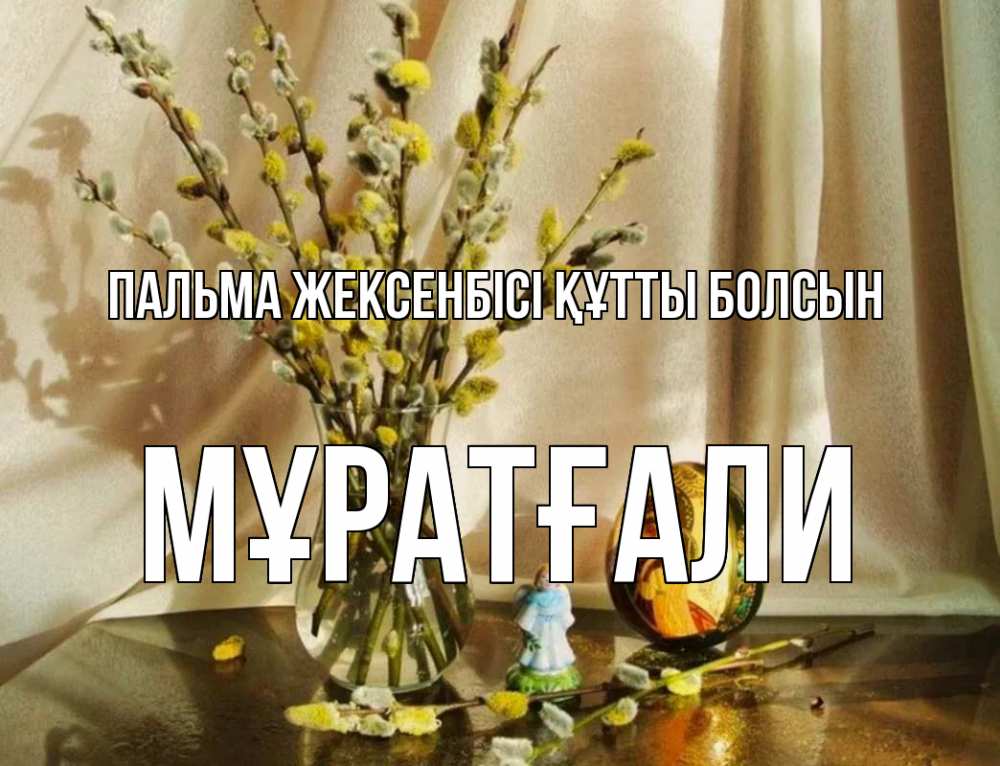 Күн сайын ашық хат с именем, Мұратғали Пальма жексенбісі құтты болсын верба 1 Онлайн тегін жүктеп алу тілектері бар керемет карта 