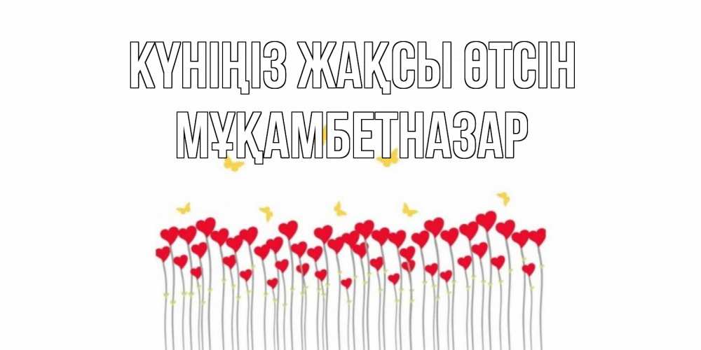 Күн сайын ашық хат с именем, Мұқамбетназар Күніңіз жақсы өтсін удачи Онлайн тегін жүктеп алу тілектері бар керемет карта 
