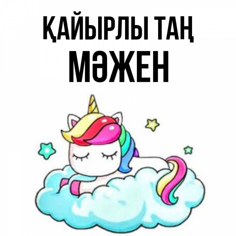 Күн сайын ашық хат с именем, МӘЖЕН Қайырлы таң радужное утро Онлайн тегін жүктеп алу тілектері бар керемет карта 