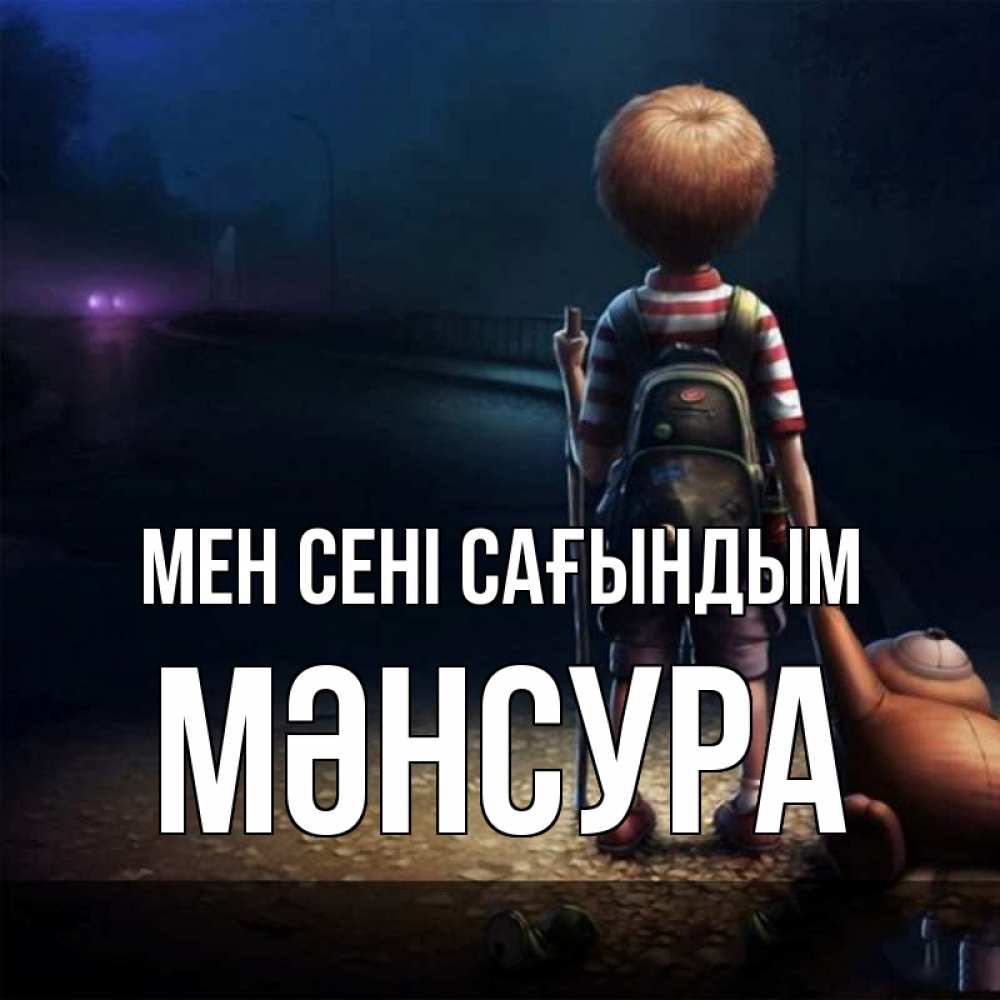 Күн сайын ашық хат с именем, МӘНСУРА Мен сені сағындым скучно Онлайн тегін жүктеп алу тілектері бар керемет карта 