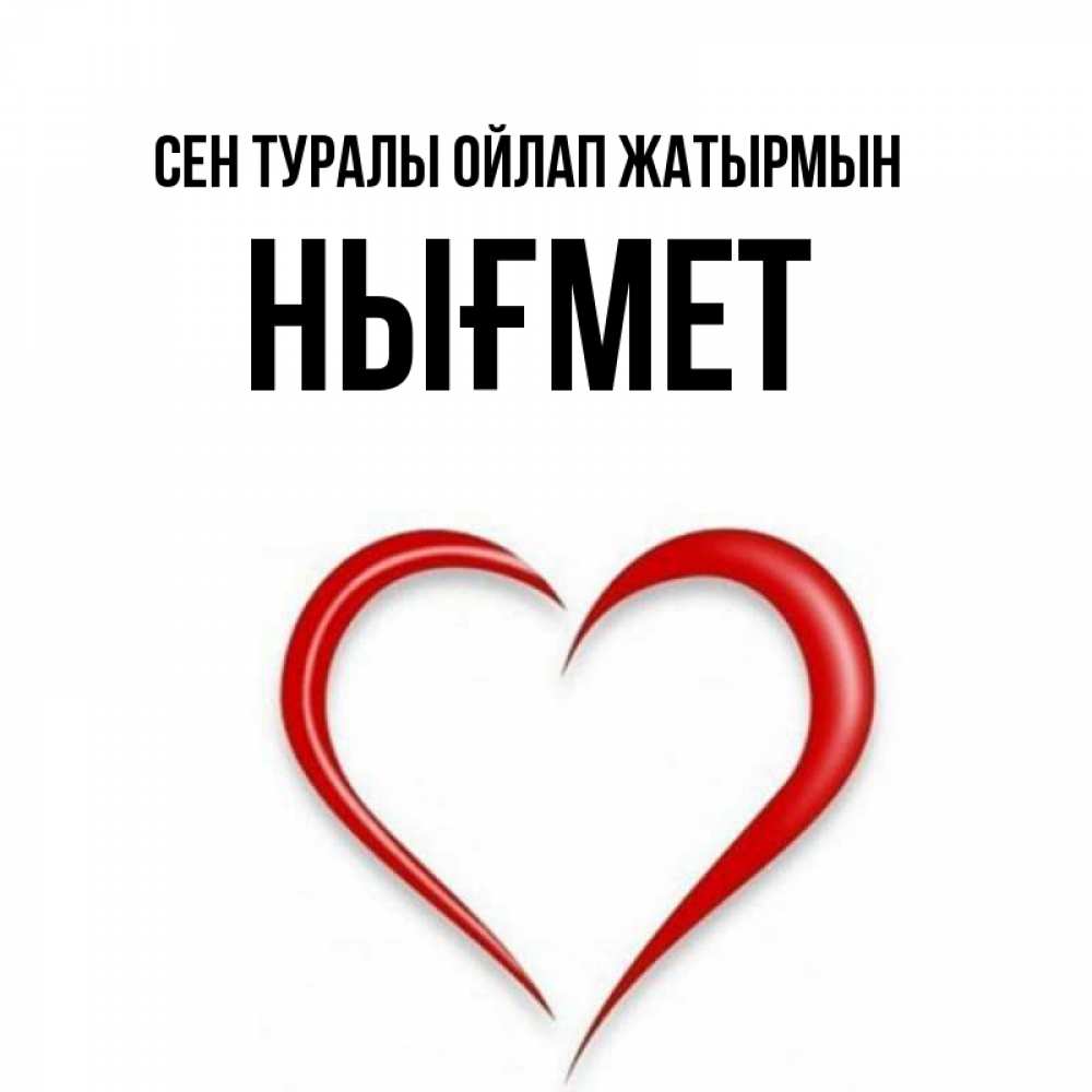 Күн сайын ашық хат с именем, НЫҒМЕТ Сен туралы ойлап жатырмын для возлюбленной Онлайн тегін жүктеп алу тілектері бар керемет карта 