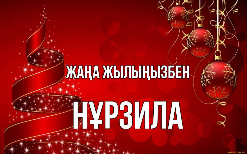 Күн сайын ашық хат с именем, НҰРЗИЛА Жаңа жылыңызбен новый год Онлайн тегін жүктеп алу тілектері бар керемет карта 