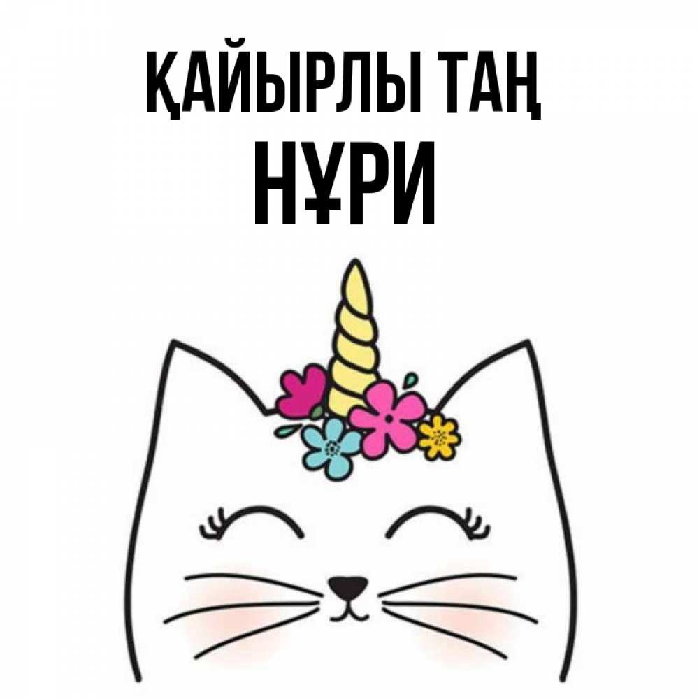 Күн сайын ашық хат с именем, НҰРИ Қайырлы таң утречко Онлайн тегін жүктеп алу тілектері бар керемет карта 
