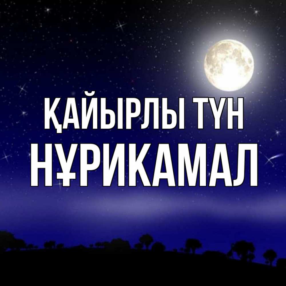 Күн сайын ашық хат с именем, НҰРИКАМАЛ Қайырлы түн ночное небо и лесная опушка при свете луны Онлайн тегін жүктеп алу тілектері бар керемет карта 