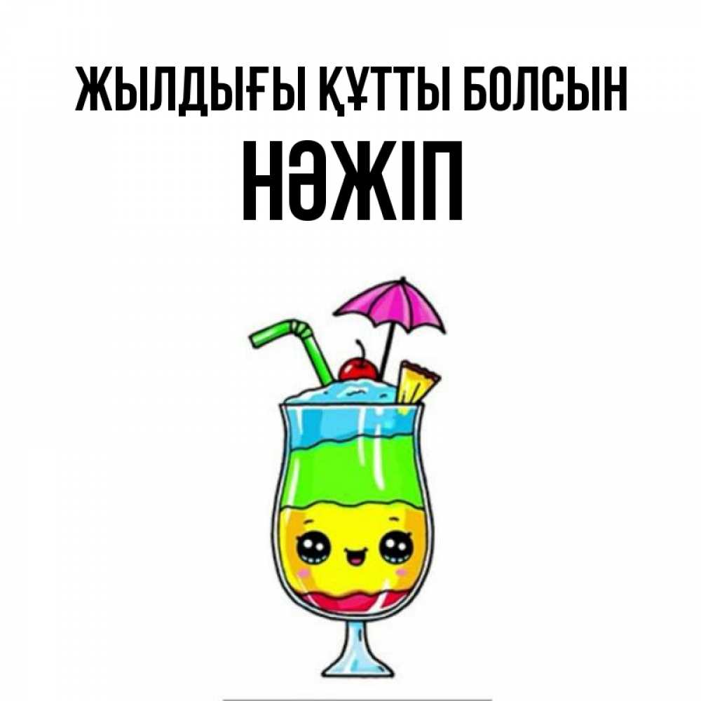 Күн сайын ашық хат с именем, НӘЖІП Жылдығы құтты болсын с зонтиком Онлайн тегін жүктеп алу тілектері бар керемет карта 