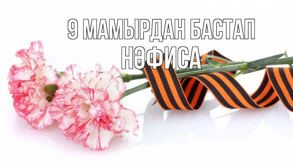 Күн сайын ашық хат с именем, НӘФИСА 9 мамырдан бастап 9 мая Онлайн тегін жүктеп алу тілектері бар керемет карта 