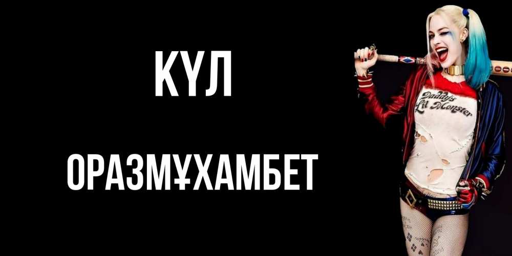Күн сайын ашық хат с именем, ОРАЗМҰХАМБЕТ күл пожелания быть позитивным Онлайн тегін жүктеп алу тілектері бар керемет карта 