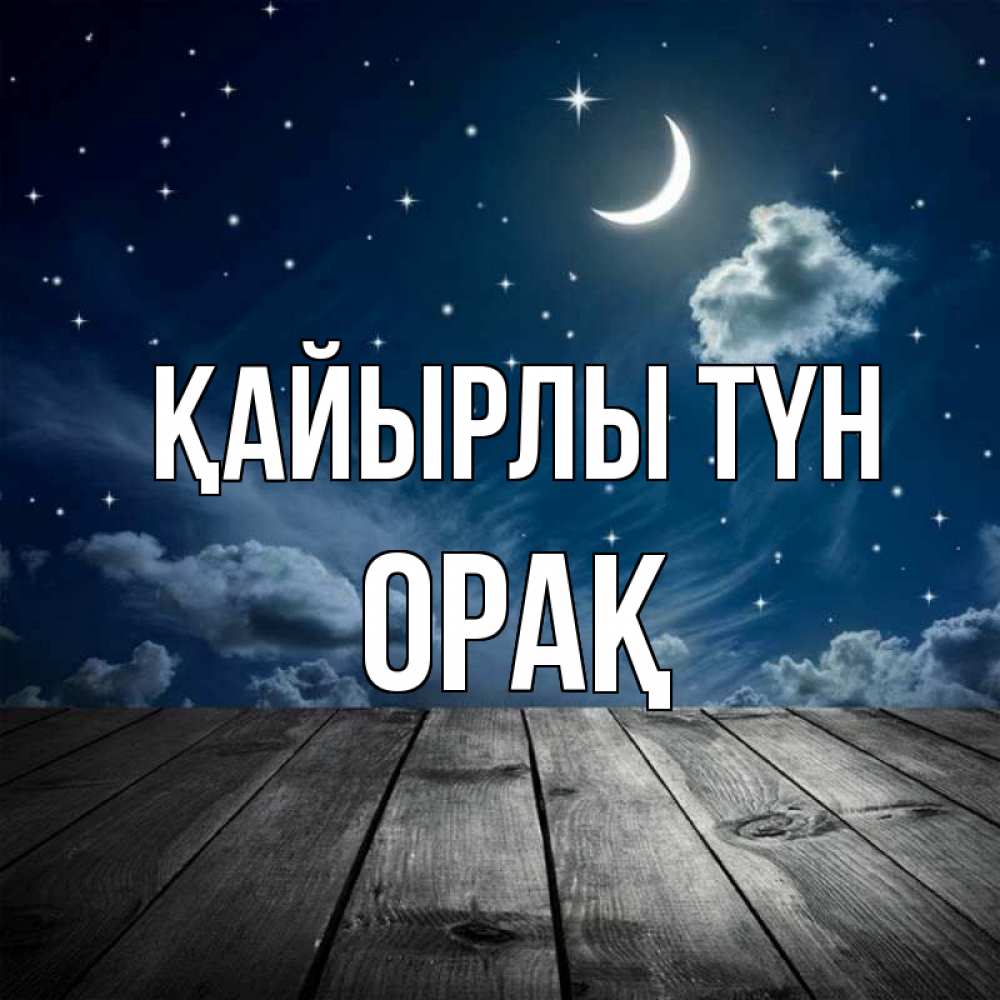 Күн сайын ашық хат с именем, ОРАҚ Қайырлы түн месяц и звезда Онлайн тегін жүктеп алу тілектері бар керемет карта 