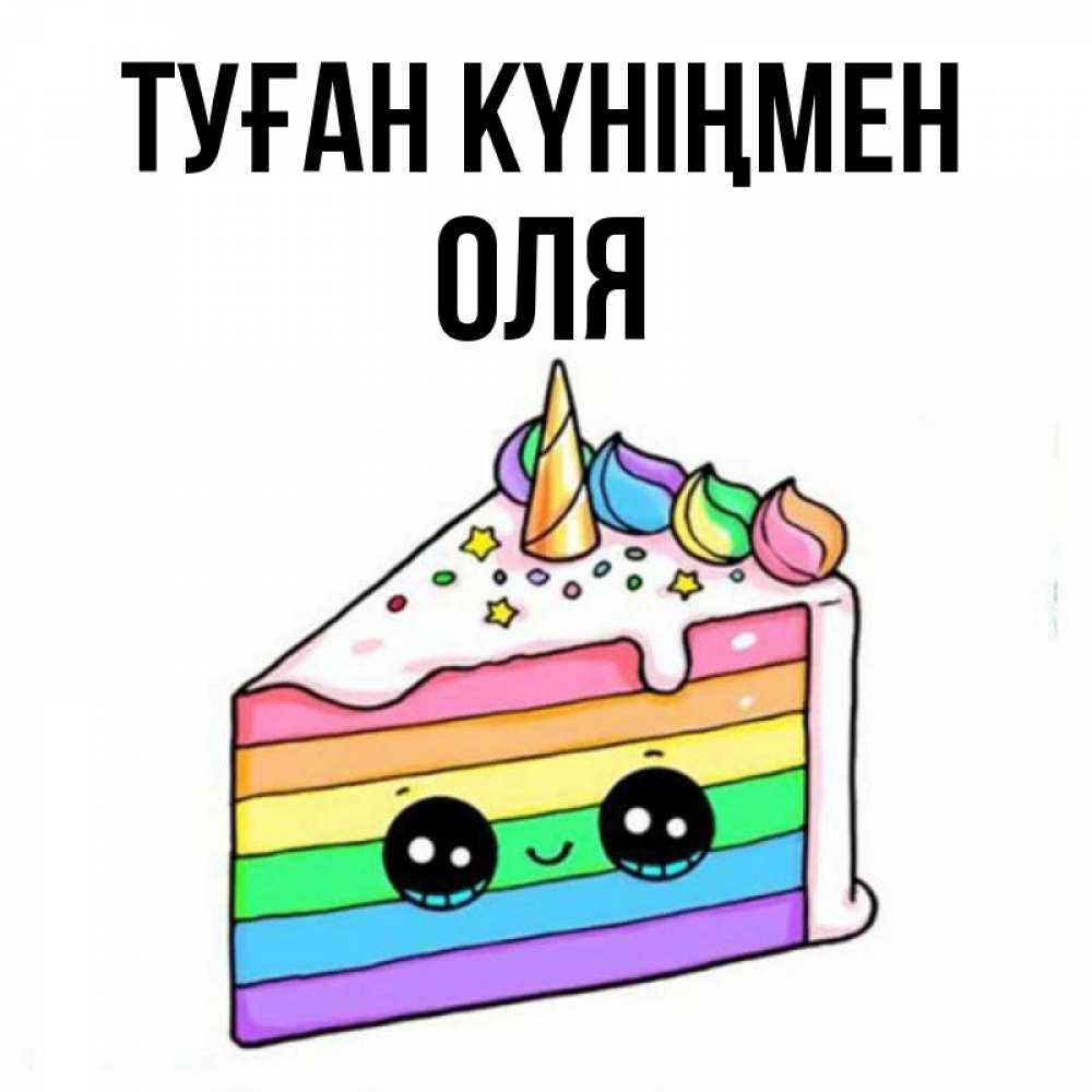 Күн сайын ашық хат с именем, Оля Туған күніңмен с днем варенья Онлайн тегін жүктеп алу тілектері бар керемет карта 