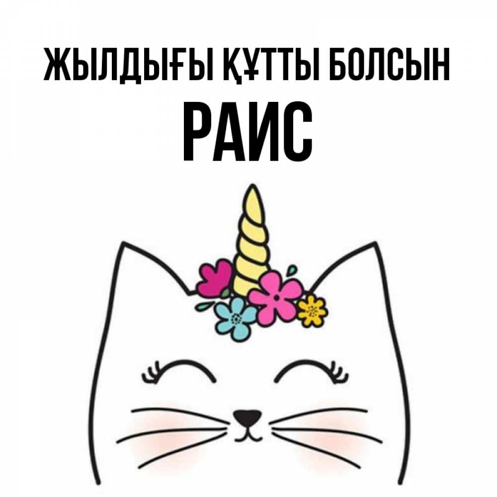 Күн сайын ашық хат с именем, Раис Жылдығы құтты болсын милый кот с одним рожком Онлайн тегін жүктеп алу тілектері бар керемет карта 