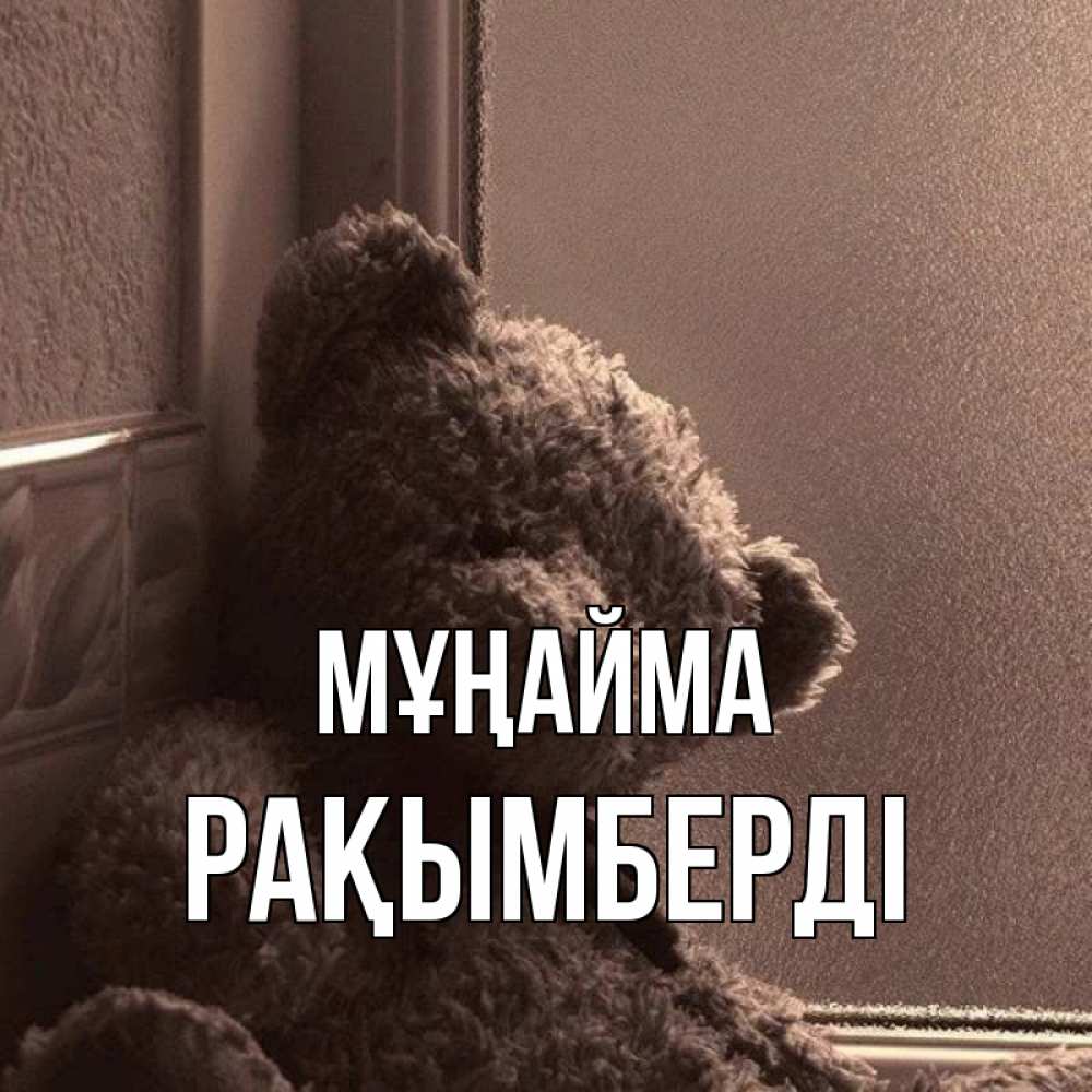 Күн сайын ашық хат с именем, Рақымберді Мұңайма стекол рефленое Онлайн тегін жүктеп алу тілектері бар керемет карта 