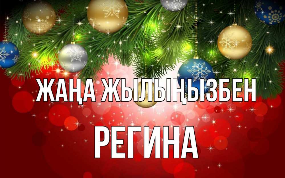 Күн сайын ашық хат с именем, Регина Жаңа жылыңызбен новый год Онлайн тегін жүктеп алу тілектері бар керемет карта 