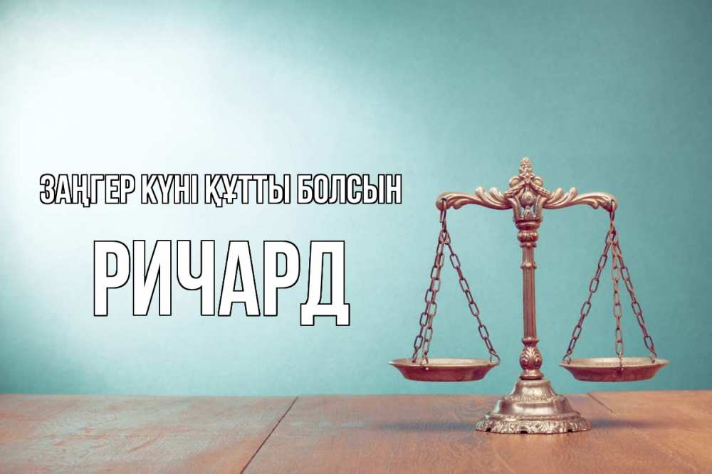Күн сайын ашық хат с именем, Ричард Заңгер күні құтты болсын с днем юриста Онлайн тегін жүктеп алу тілектері бар керемет карта 