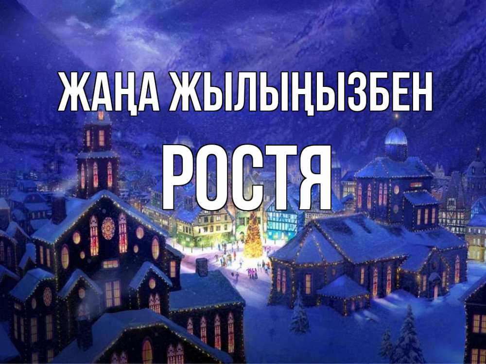 Күн сайын ашық хат с именем, Ростя Жаңа жылыңызбен новый год Онлайн тегін жүктеп алу тілектері бар керемет карта 