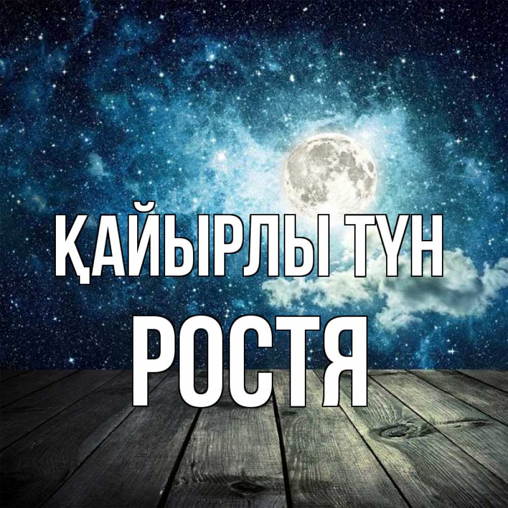 Күн сайын ашық хат с именем, Ростя Қайырлы түн луна Онлайн тегін жүктеп алу тілектері бар керемет карта 