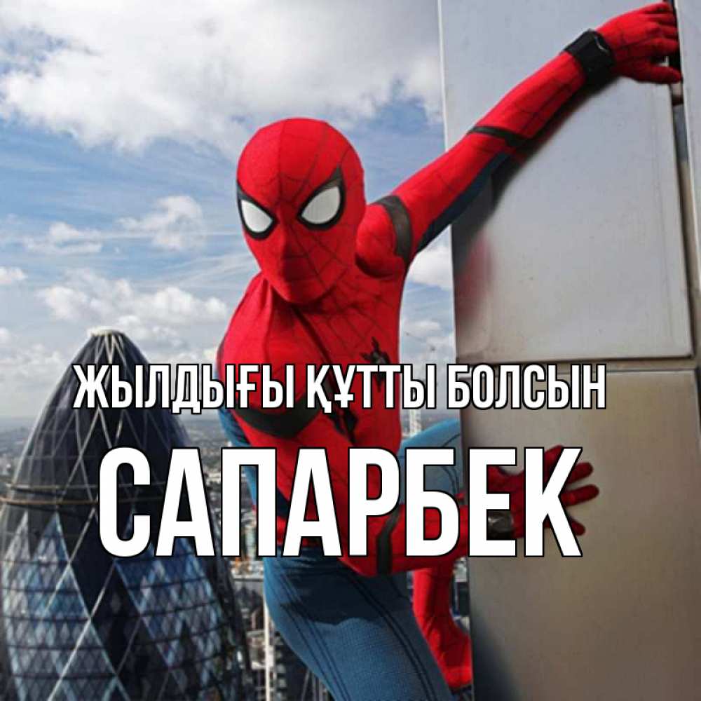 Күн сайын ашық хат с именем, САПАРБЕК Жылдығы құтты болсын Марвел Онлайн тегін жүктеп алу тілектері бар керемет карта 