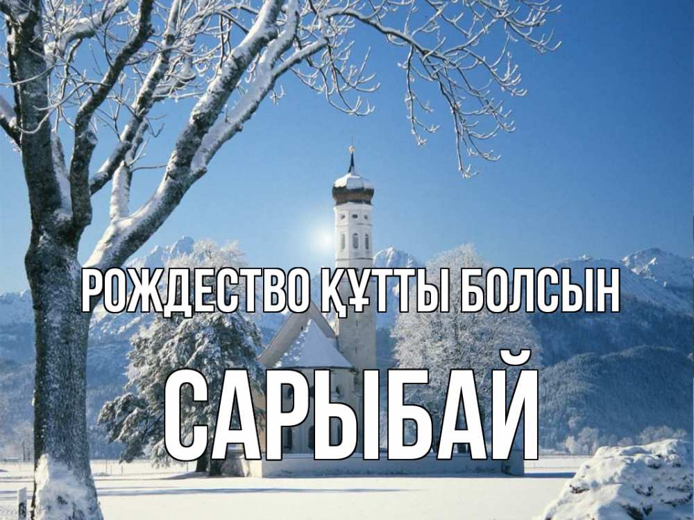 Күн сайын ашық хат с именем, САРЫБАЙ Рождество құтты болсын зима, храм, костел Онлайн тегін жүктеп алу тілектері бар керемет карта 