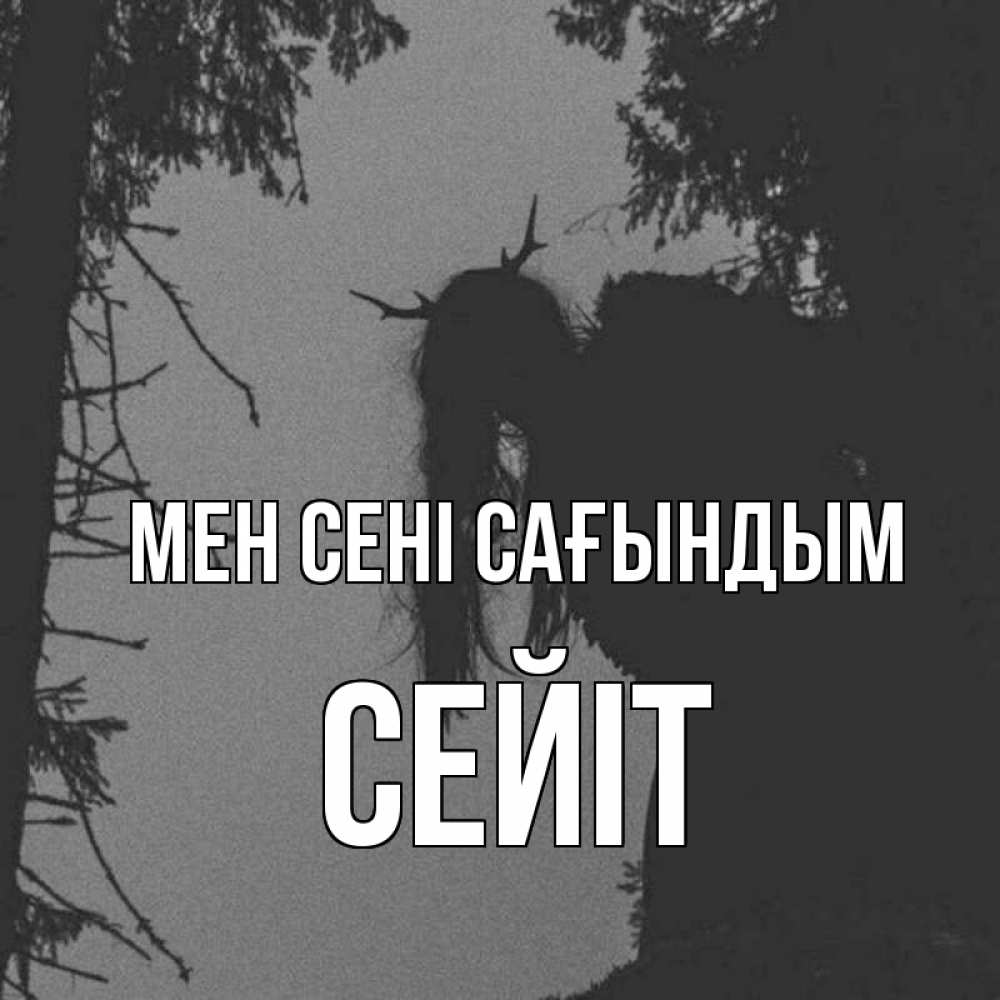 Күн сайын ашық хат с именем, СЕЙІТ Мен сені сағындым пугаю Онлайн тегін жүктеп алу тілектері бар керемет карта 