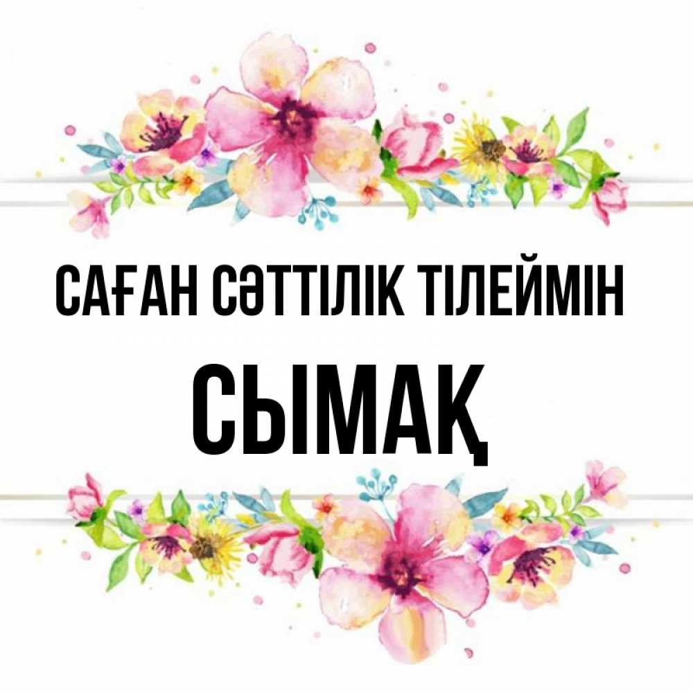 Күн сайын ашық хат с именем, СЫМАҚ Саған сәттілік тілеймін пусть повезет 1 Онлайн тегін жүктеп алу тілектері бар керемет карта 
