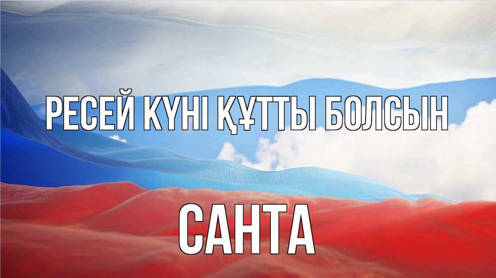 Күн сайын ашық хат с именем, Санта Ресей күні құтты болсын С днем России Онлайн тегін жүктеп алу тілектері бар керемет карта 