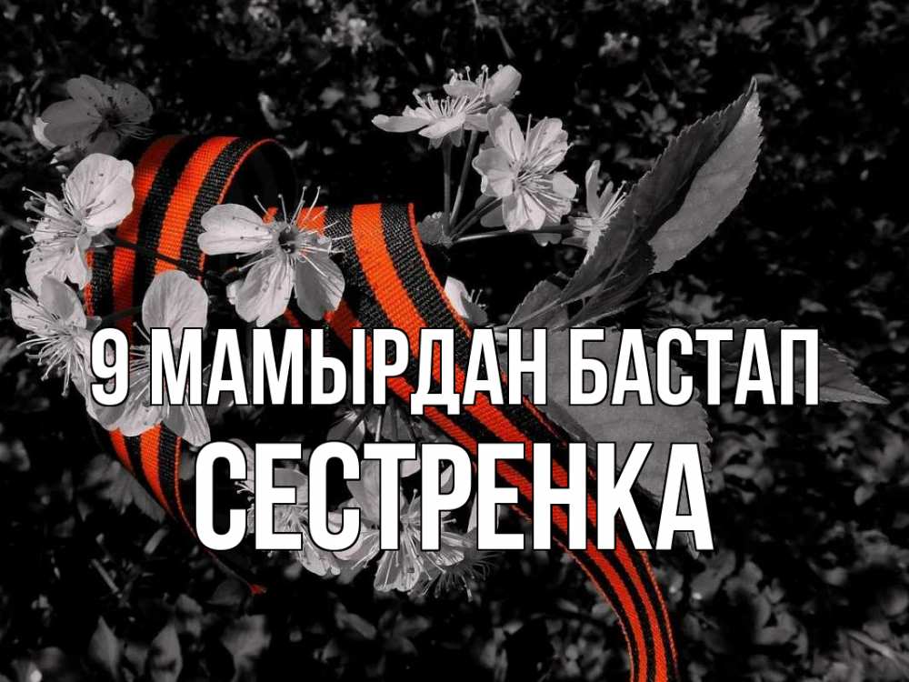Күн сайын ашық хат с именем, Сестренка 9 мамырдан бастап 9 мая Онлайн тегін жүктеп алу тілектері бар керемет карта 