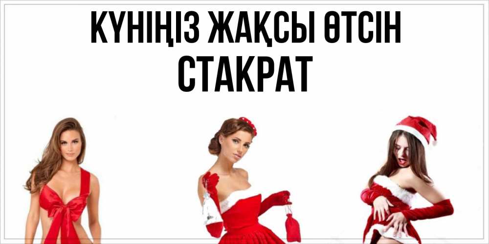 Күн сайын ашық хат с именем, Стакрат Күніңіз жақсы өтсін пожелай парню отличного дня Онлайн тегін жүктеп алу тілектері бар керемет карта 