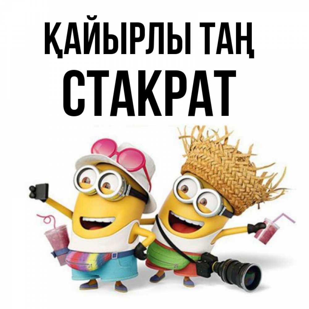 Күн сайын ашық хат с именем, Стакрат Қайырлы таң карнавал Онлайн тегін жүктеп алу тілектері бар керемет карта 