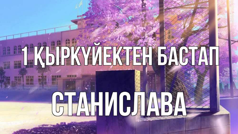 Күн сайын ашық хат с именем, Станислава 1 қыркүйектен бастап 1 сентября Онлайн тегін жүктеп алу тілектері бар керемет карта 