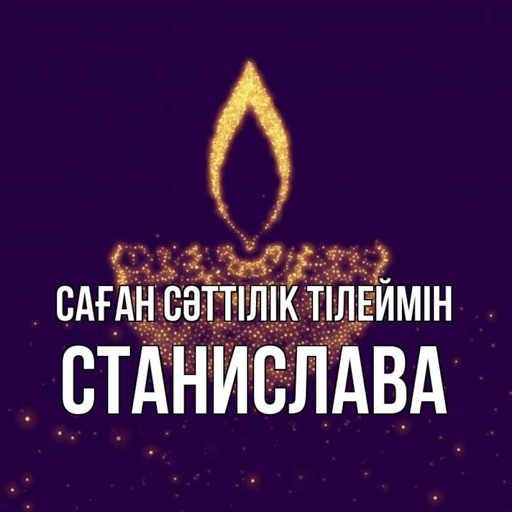 Күн сайын ашық хат с именем, Станислава Саған сәттілік тілеймін пусть повезет 2 Онлайн тегін жүктеп алу тілектері бар керемет карта 