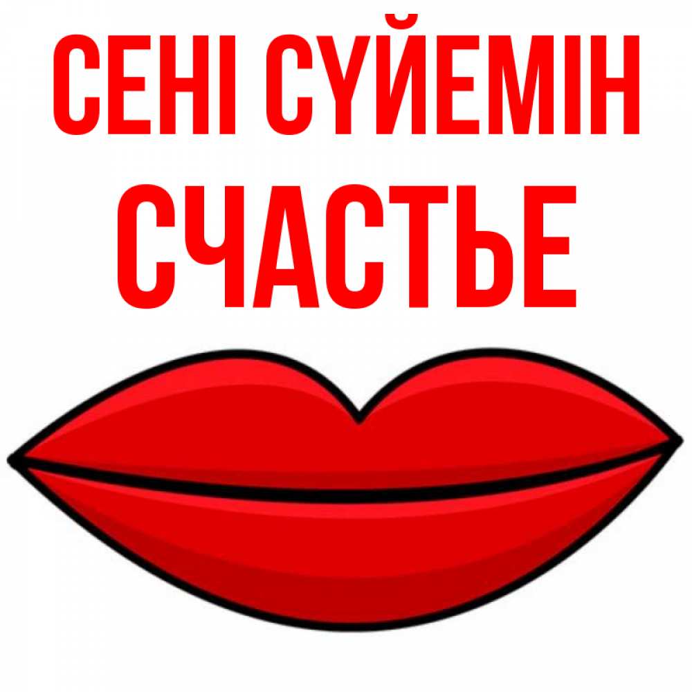 Күн сайын ашық хат с именем, Счастье Сені сүйемін губы векторные Онлайн тегін жүктеп алу тілектері бар керемет карта 