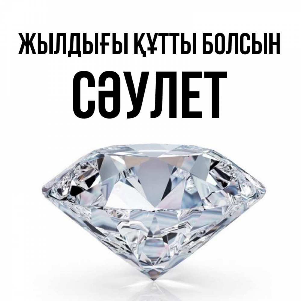 Күн сайын ашық хат с именем, СӘУЛЕТ Жылдығы құтты болсын к пожеланием быть богатым Онлайн тегін жүктеп алу тілектері бар керемет карта 