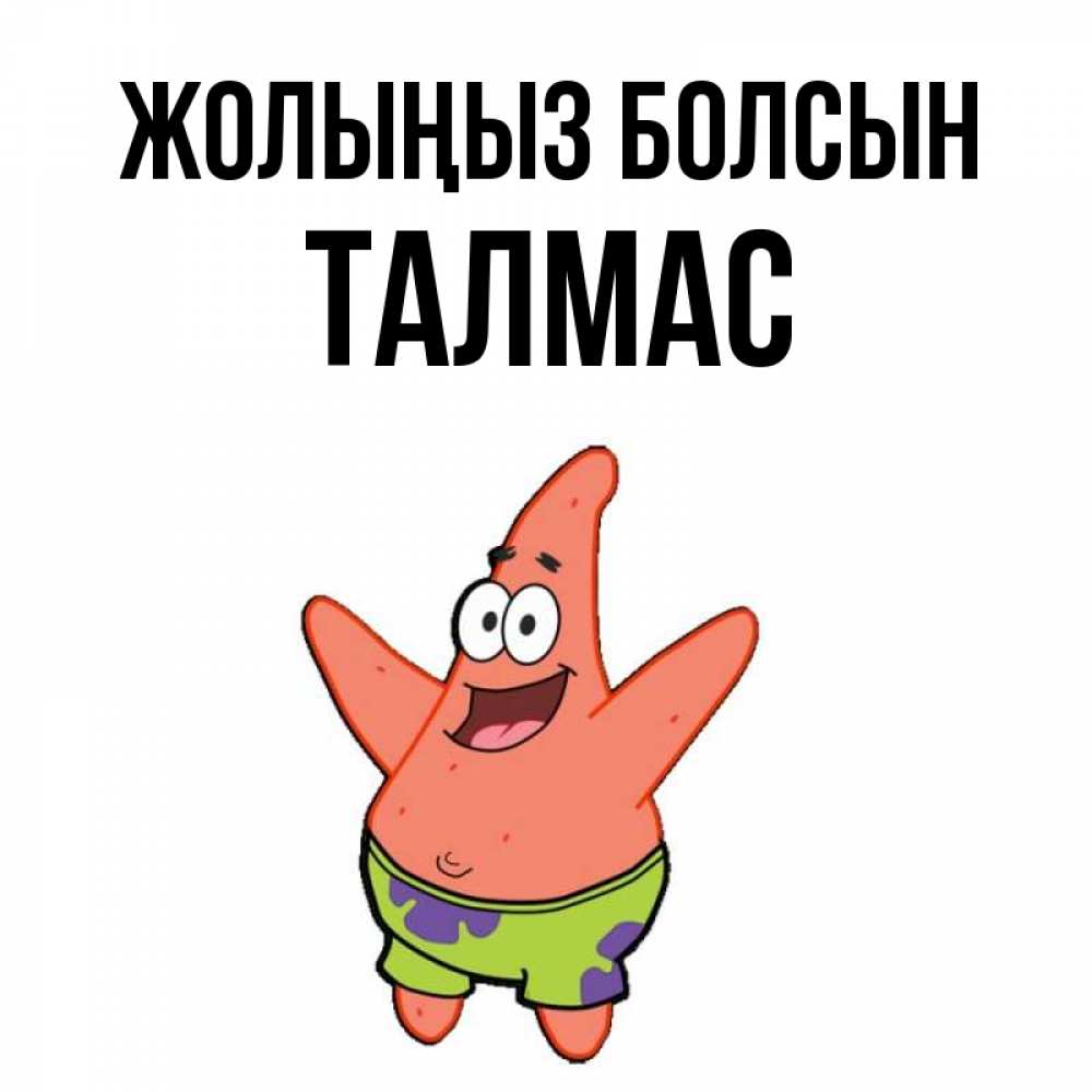 Күн сайын ашық хат с именем, ТАЛМАС Жолыңыз болсын желает тебе хорошей дороги Онлайн тегін жүктеп алу тілектері бар керемет карта 
