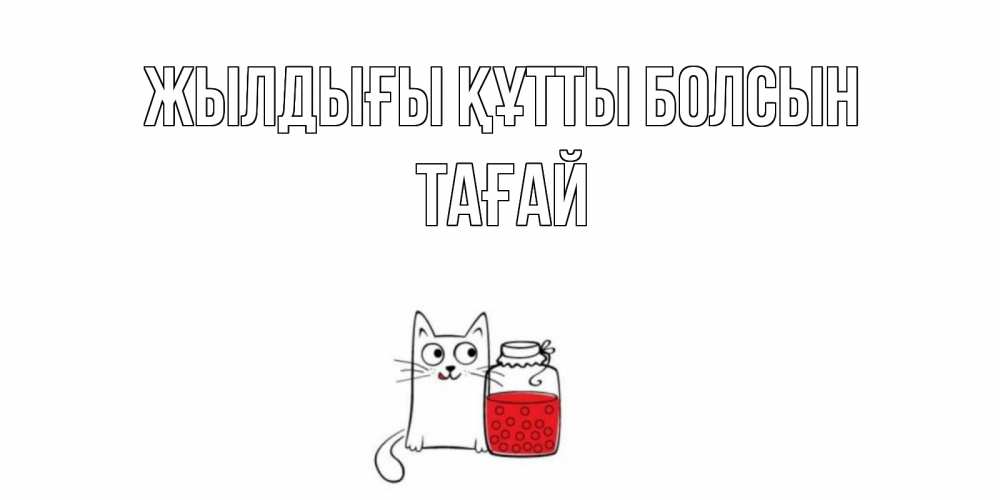 Күн сайын ашық хат с именем, ТАҒАЙ Жылдығы құтты болсын кот, варенье Онлайн тегін жүктеп алу тілектері бар керемет карта 