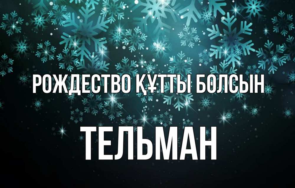 Күн сайын ашық хат с именем, Тельман Рождество құтты болсын Снежинки Онлайн тегін жүктеп алу тілектері бар керемет карта 