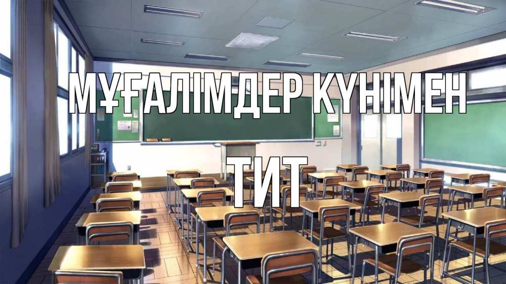 Күн сайын ашық хат с именем, Тит Мұғалімдер күнімен с днем учителя Онлайн тегін жүктеп алу тілектері бар керемет карта 