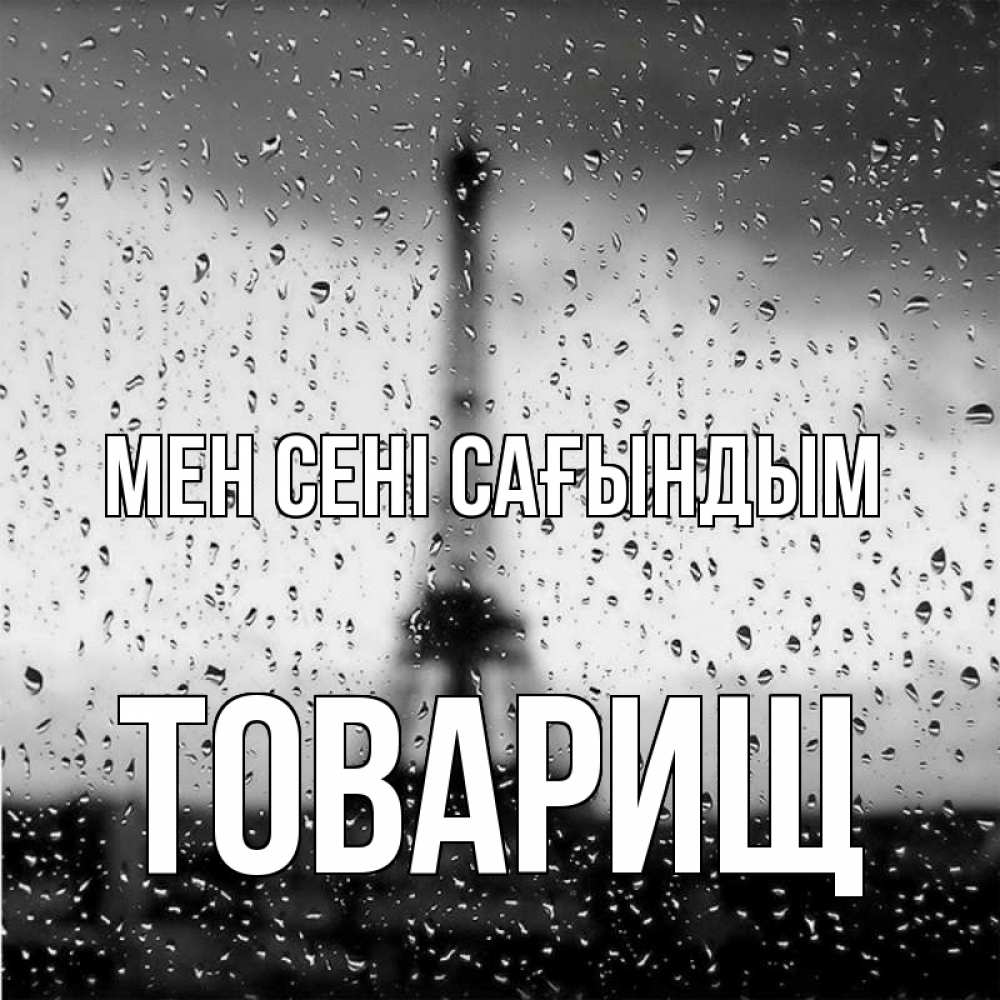 Күн сайын ашық хат с именем, Товарищ Мен сені сағындым башня Онлайн тегін жүктеп алу тілектері бар керемет карта 