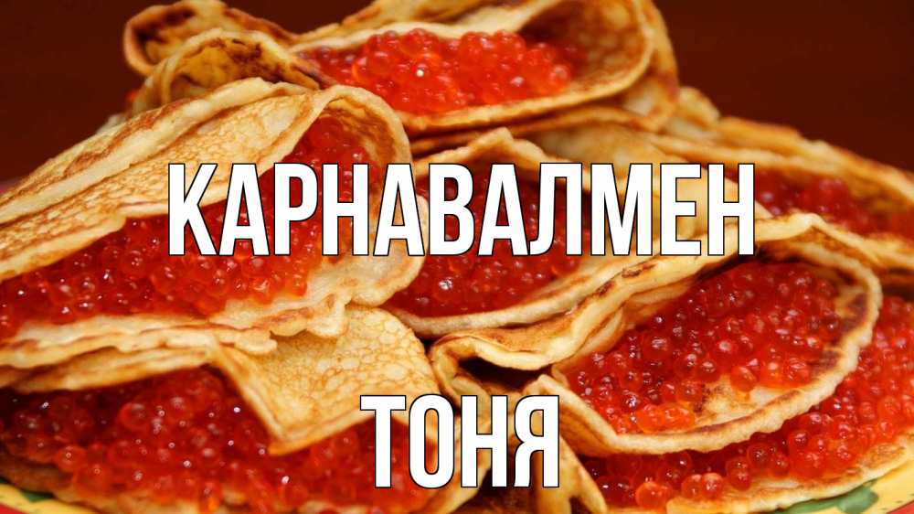 Күн сайын ашық хат с именем, Тоня Карнавалмен блины Онлайн тегін жүктеп алу тілектері бар керемет карта 