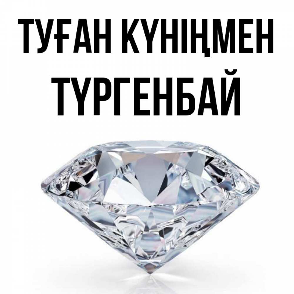 Күн сайын ашық хат с именем, ТҮРГЕНБАЙ Туған күніңмен к пожеланием быть богатым Онлайн тегін жүктеп алу тілектері бар керемет карта 