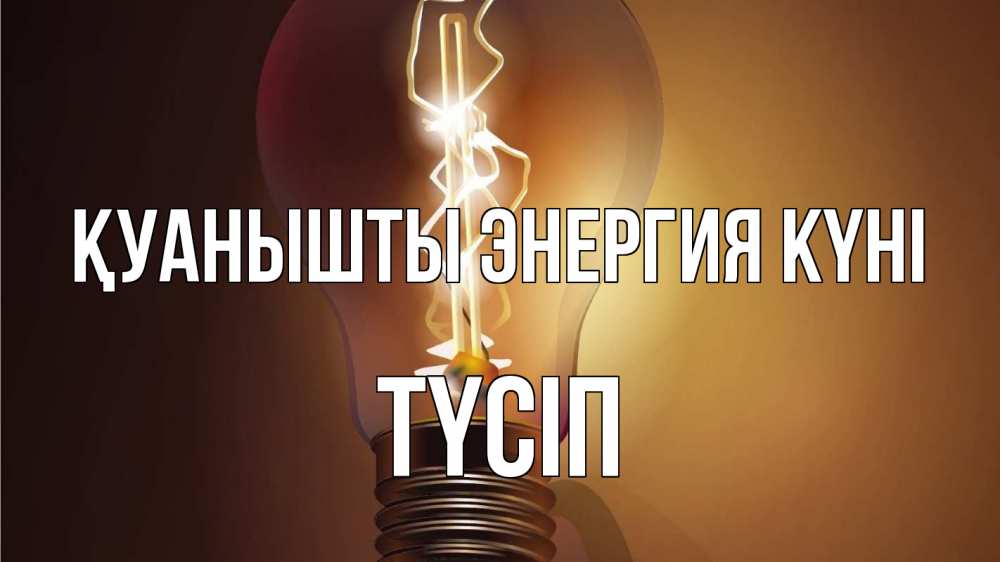 Күн сайын ашық хат с именем, ТҮСІП Қуанышты энергия күні лампа Онлайн тегін жүктеп алу тілектері бар керемет карта 
