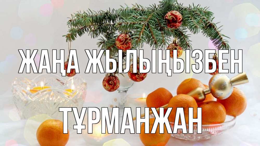Күн сайын ашық хат с именем, ТҰРМАНЖАН Жаңа жылыңызбен мандарины Онлайн тегін жүктеп алу тілектері бар керемет карта 