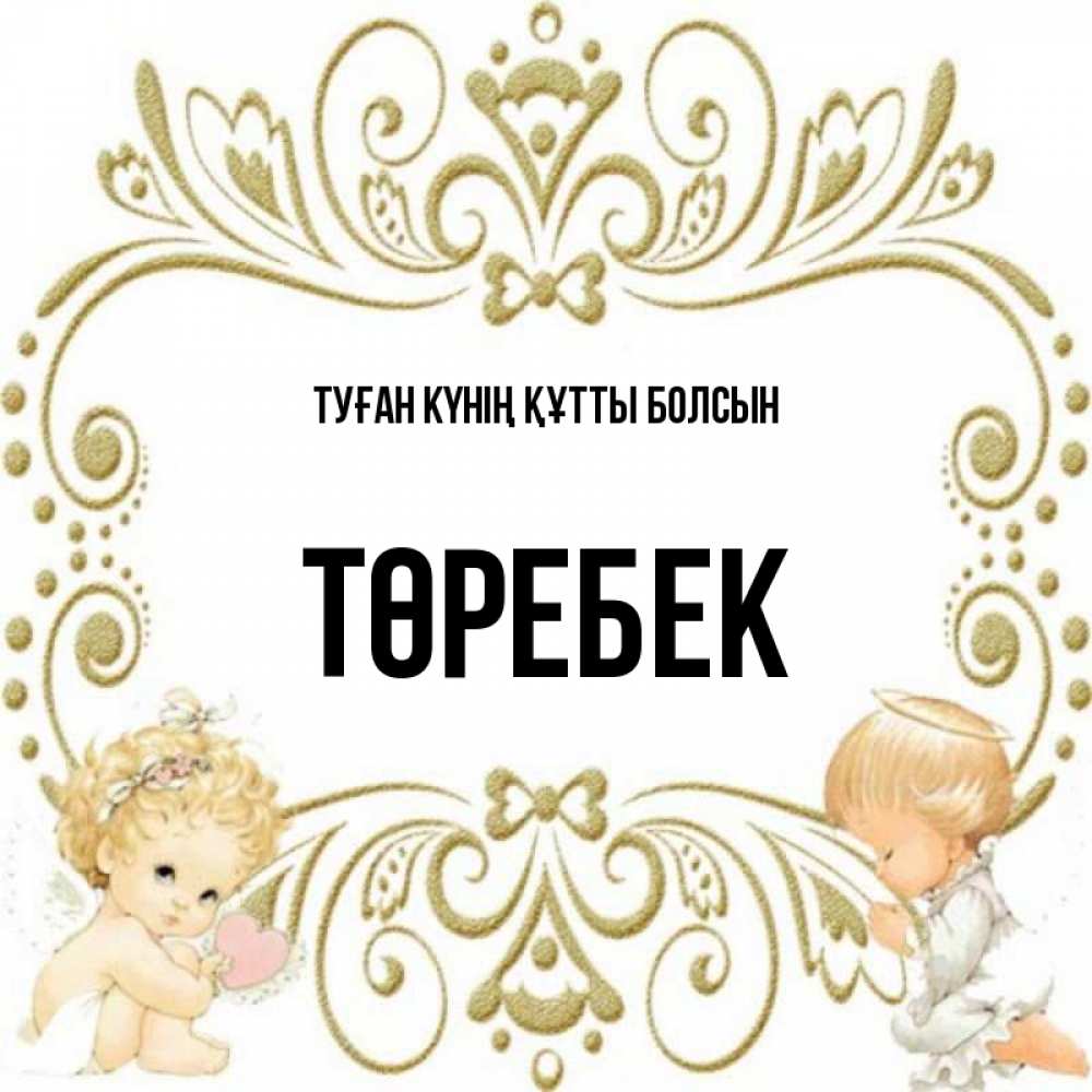 Күн сайын ашық хат с именем, ТӨРЕБЕК Туған күнің құтты болсын с именинами поздравляют два красивых ангела. Один с сердечком другой молится Онлайн тегін жүктеп алу тілектері бар керемет карта 