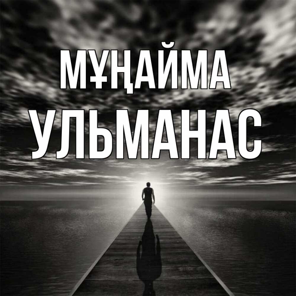 Күн сайын ашық хат с именем, Ульманас Мұңайма человек Онлайн тегін жүктеп алу тілектері бар керемет карта 