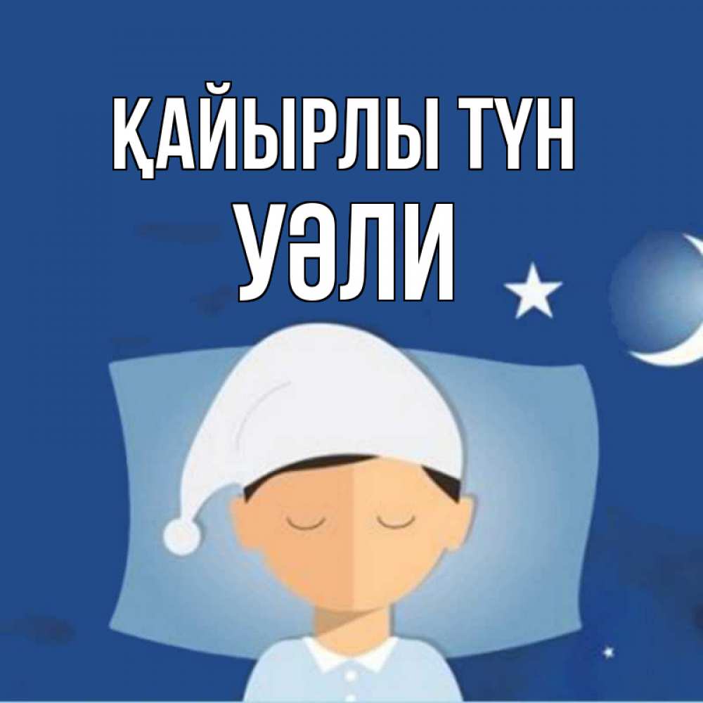 Күн сайын ашық хат с именем, УӘЛИ Қайырлы түн подушка и шапочка Онлайн тегін жүктеп алу тілектері бар керемет карта 